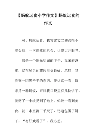 蚂蚁运食的作文