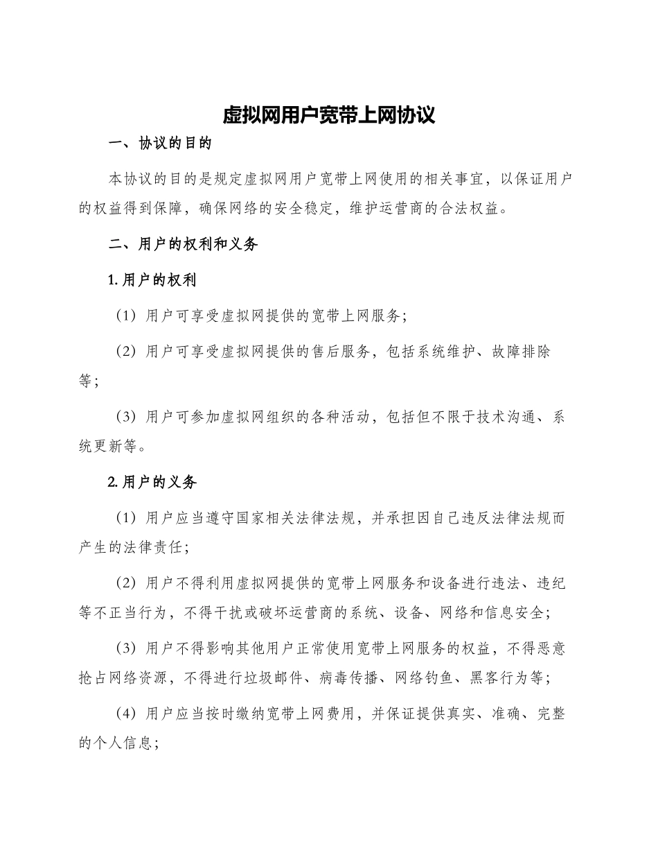 虚拟网用户宽带上网协议_第1页