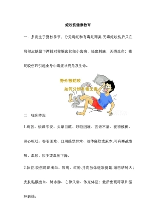 蛇咬伤健康教育