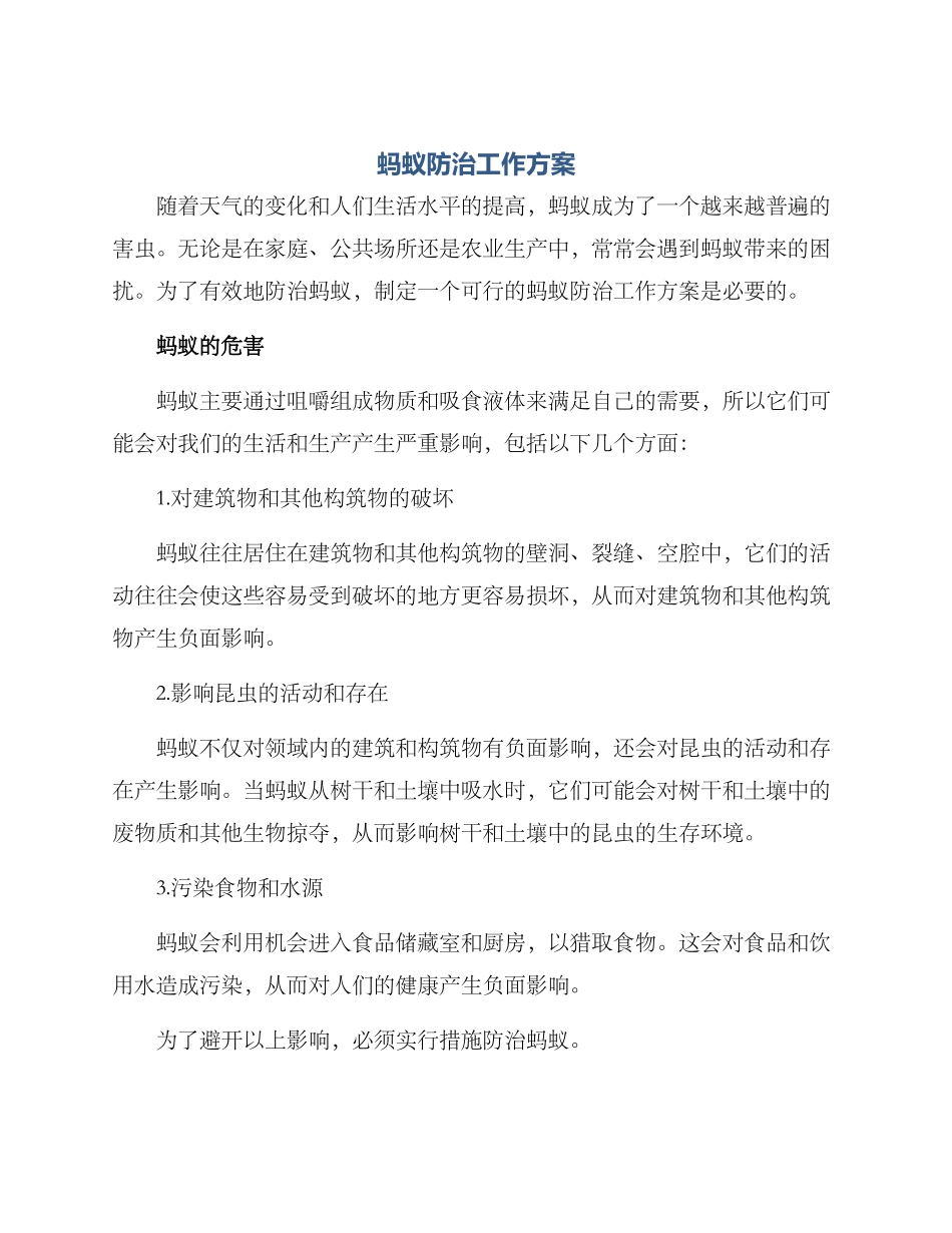 蚂蚁防治工作方案_第1页