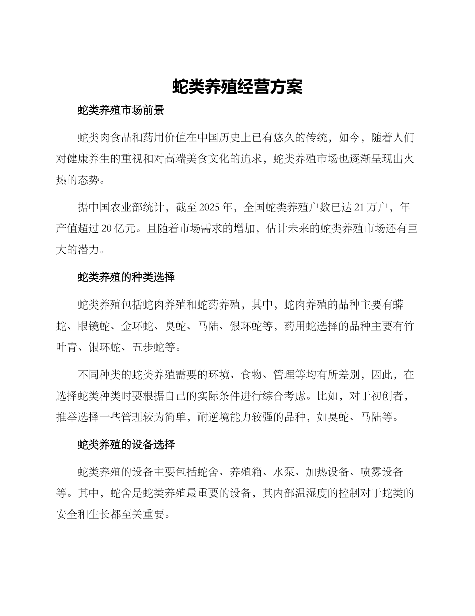 蛇类养殖经营方案_第1页