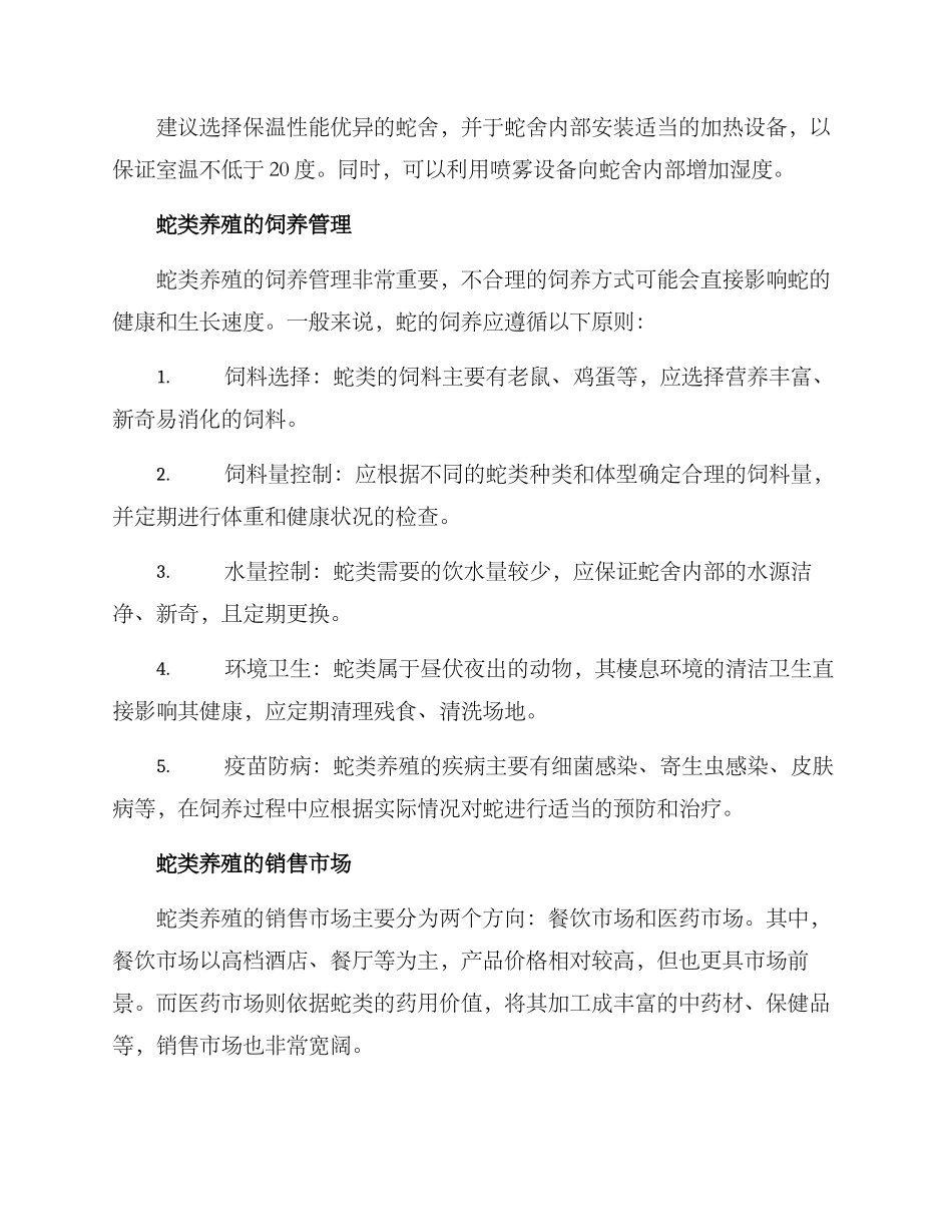 蛇类养殖经营方案_第2页