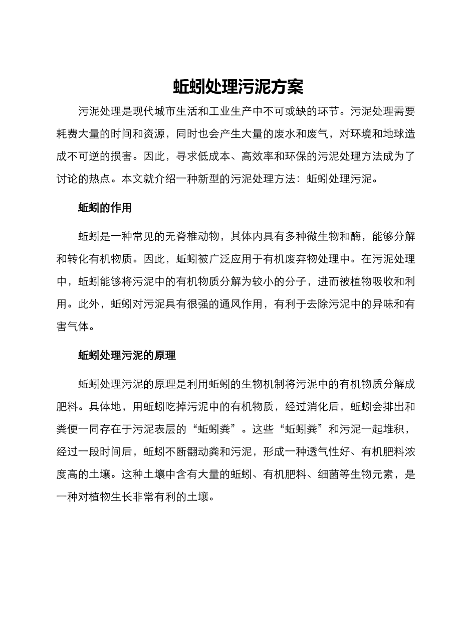 蚯蚓处理污泥方案_第1页