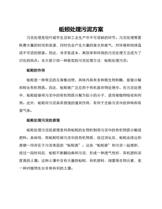 蚯蚓处理污泥方案