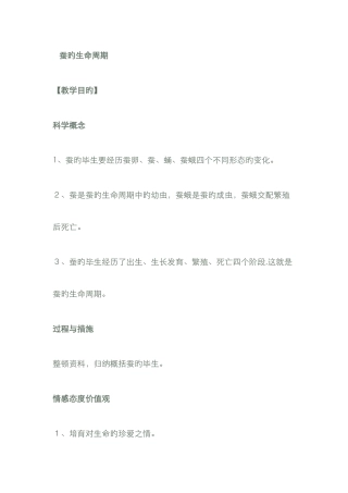 蚕的生命周期教案