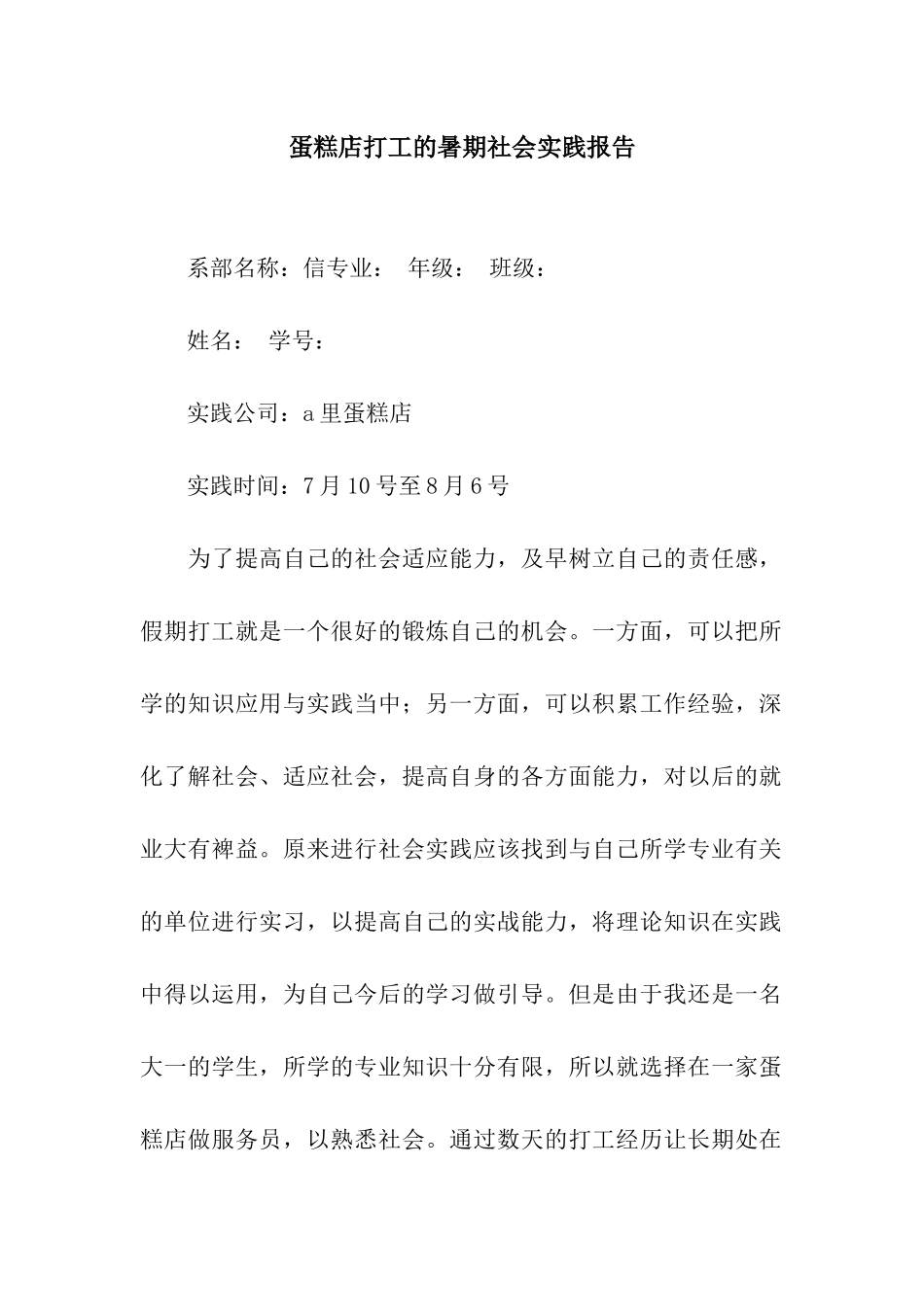 蛋糕店打工的暑期社会实践报告_第1页