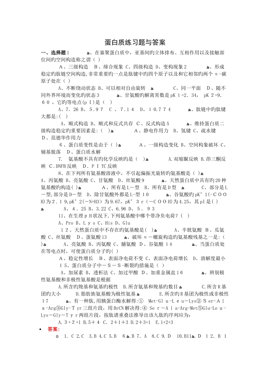 蛋白质练习题与答案_第1页