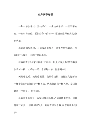 蛇年新春寄语