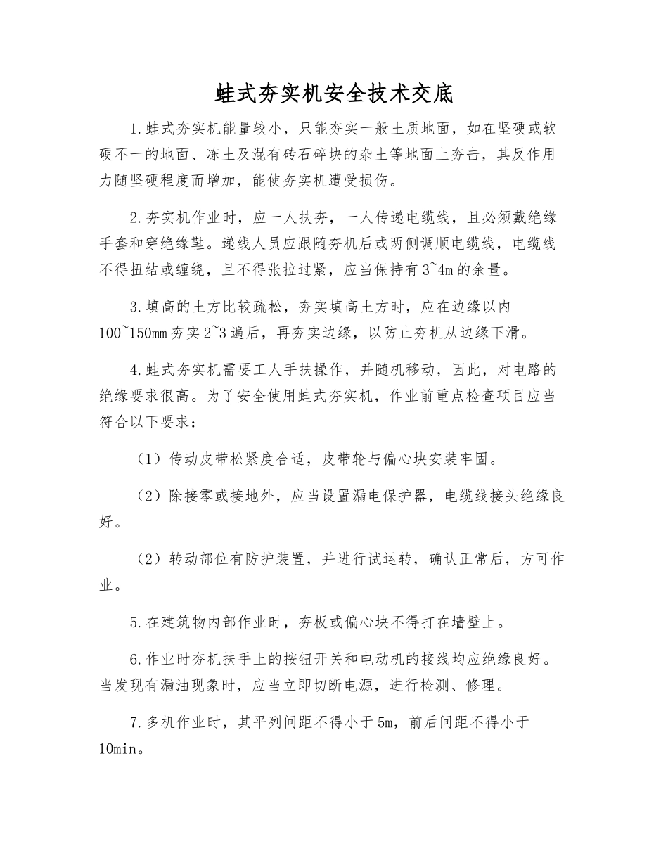 蛙式夯实机安全技术交底_第1页