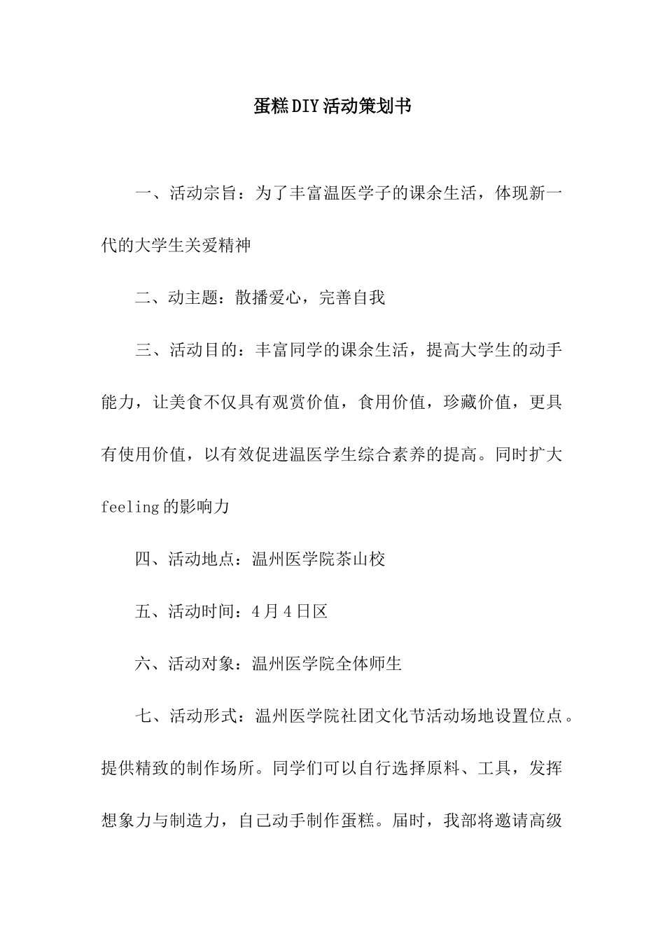 蛋糕DIY活动策划书_第1页