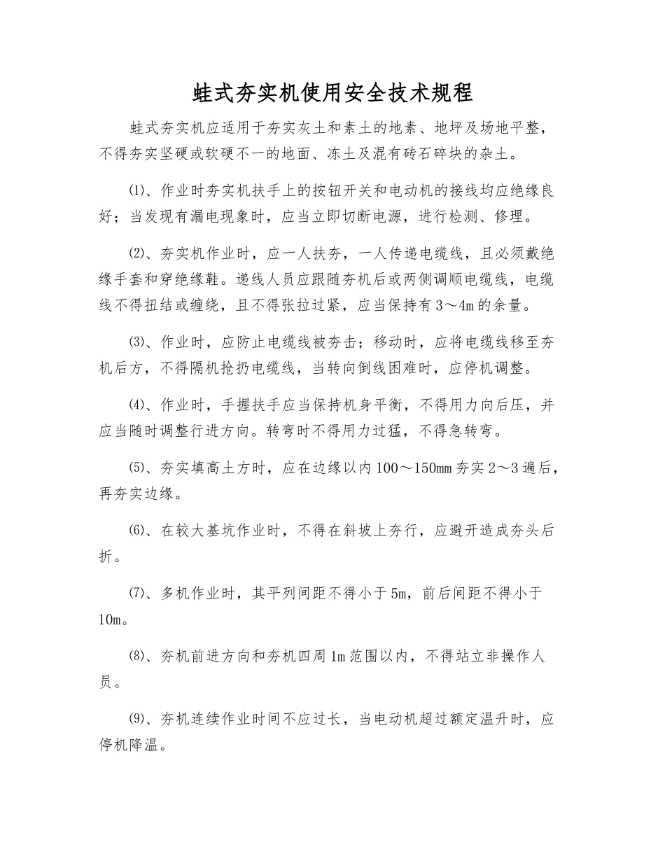 蛙式夯实机使用安全技术规程_第1页