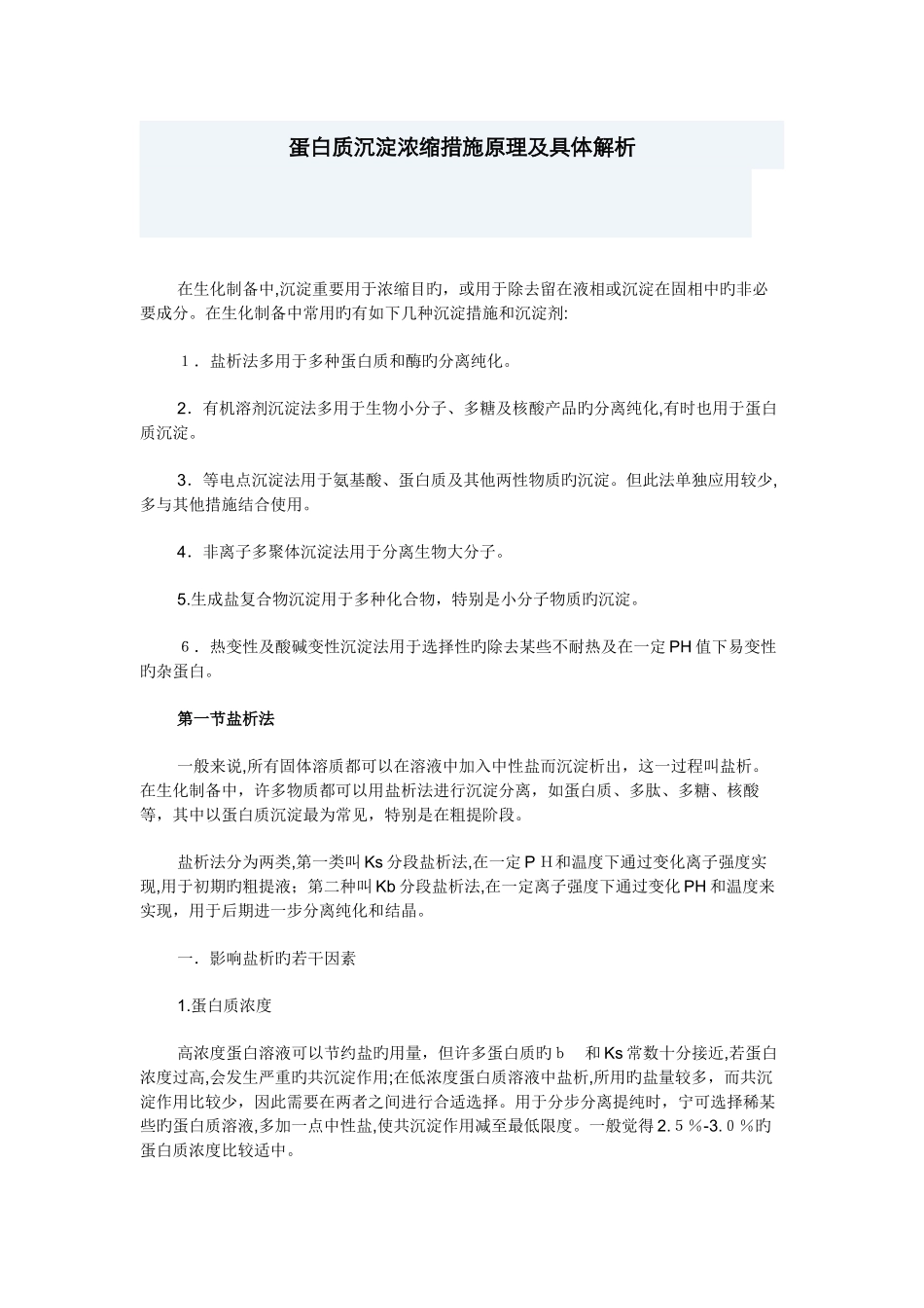 蛋白质沉淀浓缩方法原理及详细解析_第1页