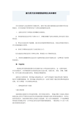 蛋白质沉淀浓缩方法原理及详细解析