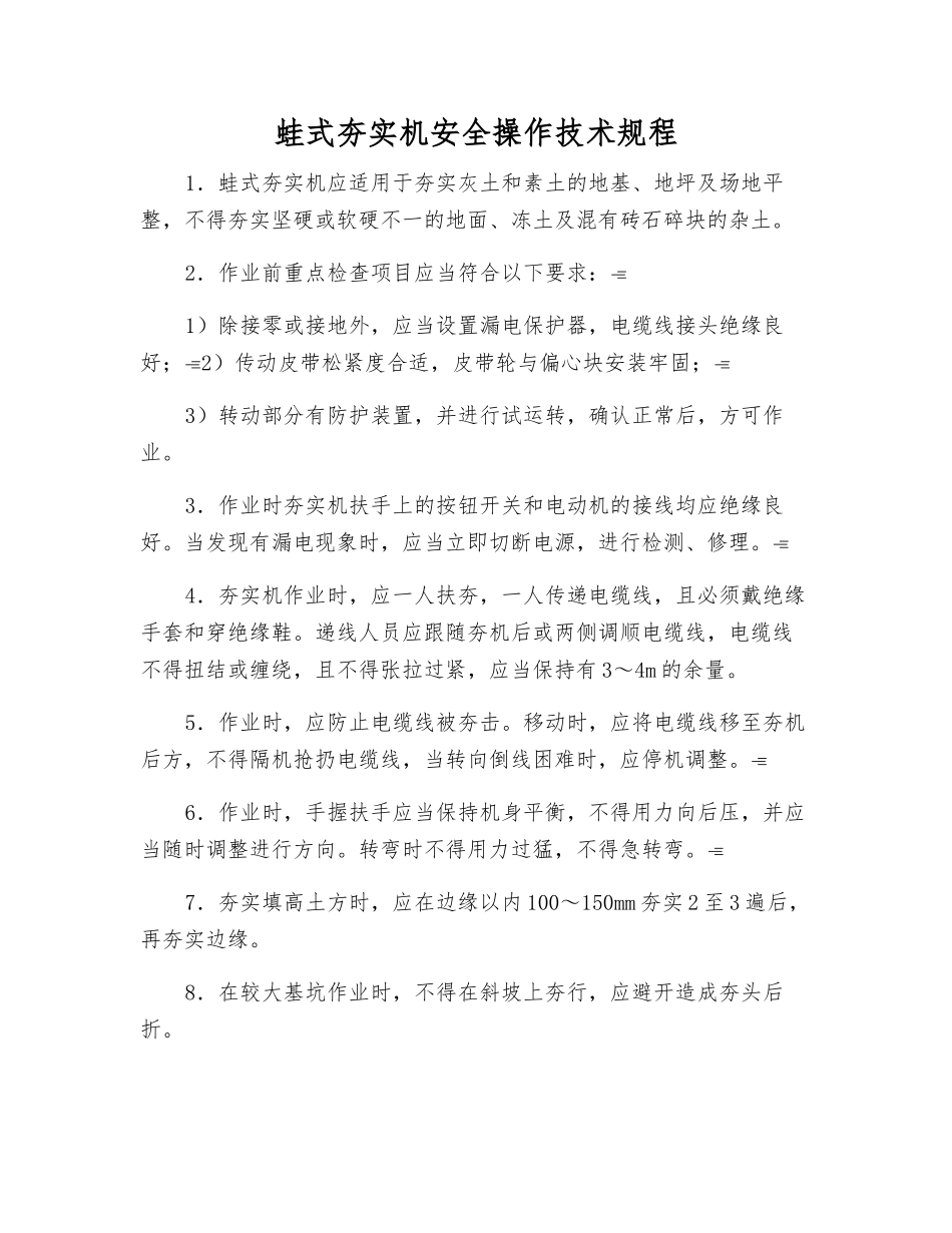 蛙式夯实机安全操作技术规程_第1页