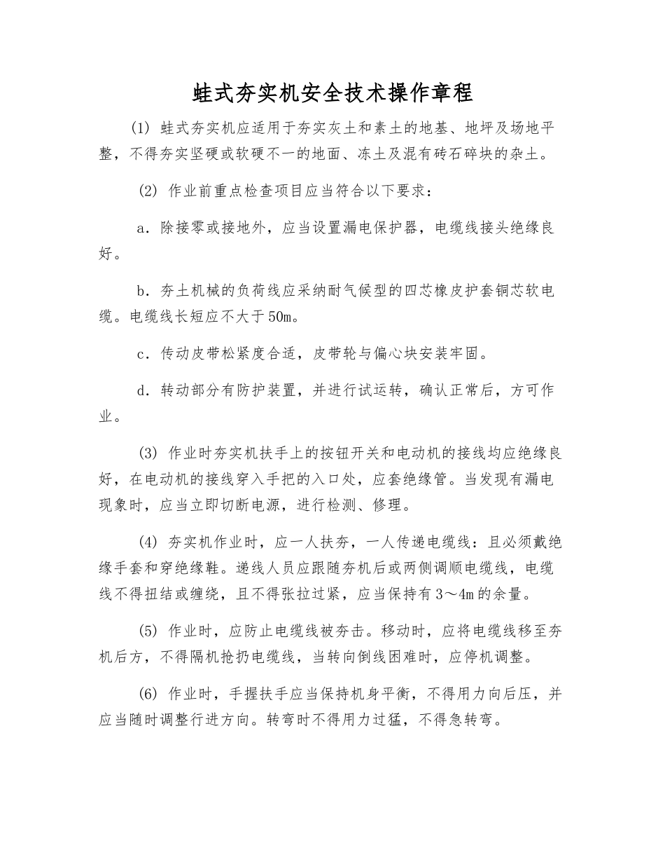 蛙式夯实机安全技术操作规程_第1页