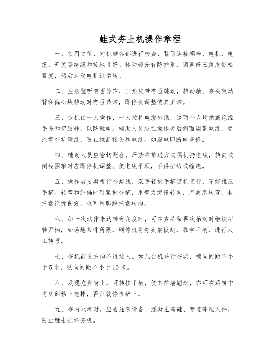 蛙式夯土机操作规程_第1页