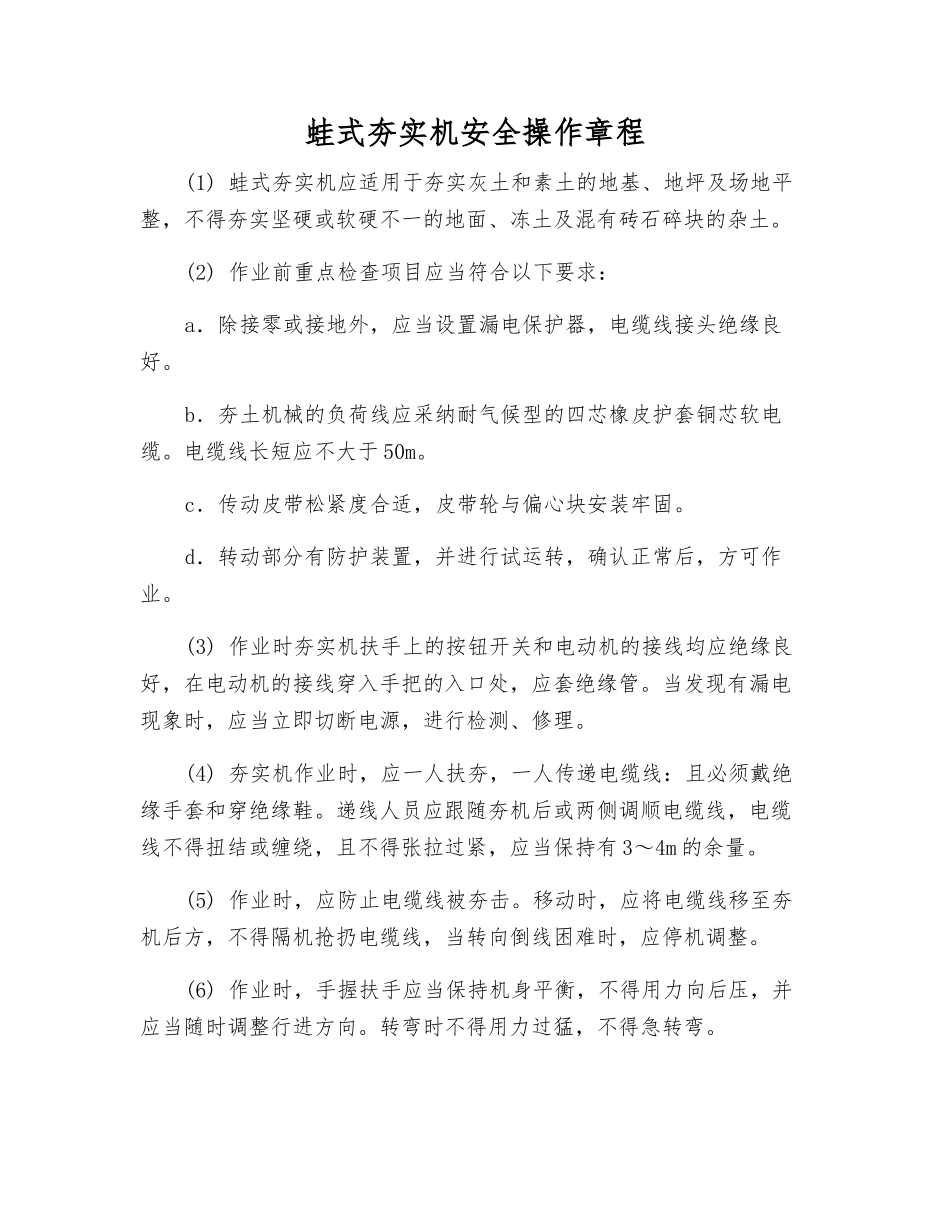 蛙式夯实机安全操作规程_第1页