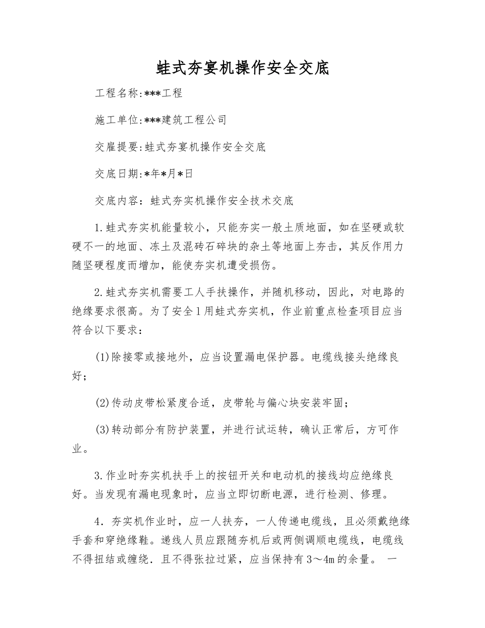 蛙式夯宴机操作安全交底_第1页