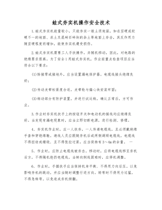 蛙式夯实机操作安全技术