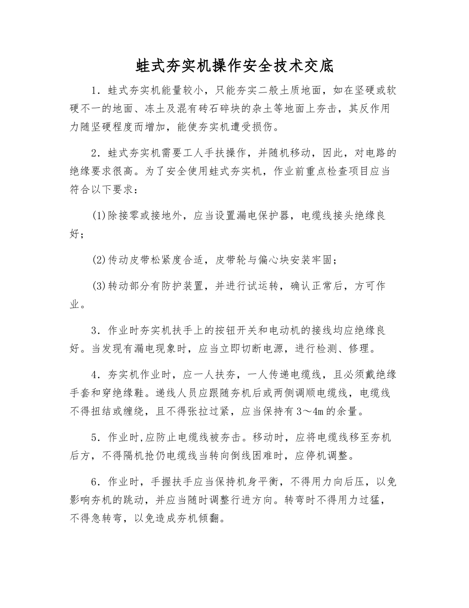 蛙式夯实机操作安全技术交底_第1页