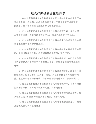 蛙式打夯机安全监理内容