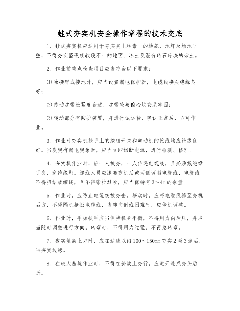 蛙式夯实机安全操作规程的技术交底_第1页