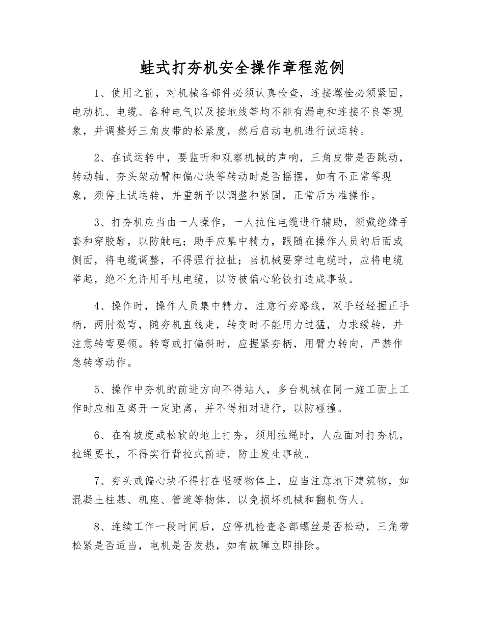 蛙式打夯机安全操作规程范例_第1页