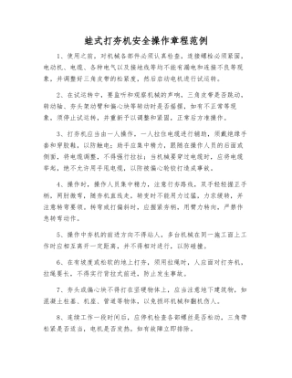 蛙式打夯机安全操作规程范例