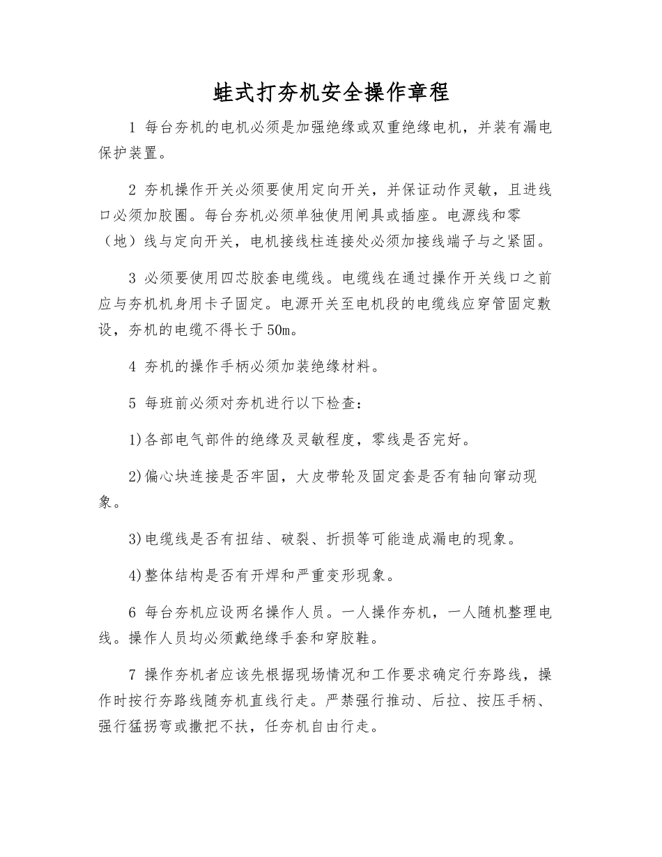 蛙式打夯机安全操作规程_第1页