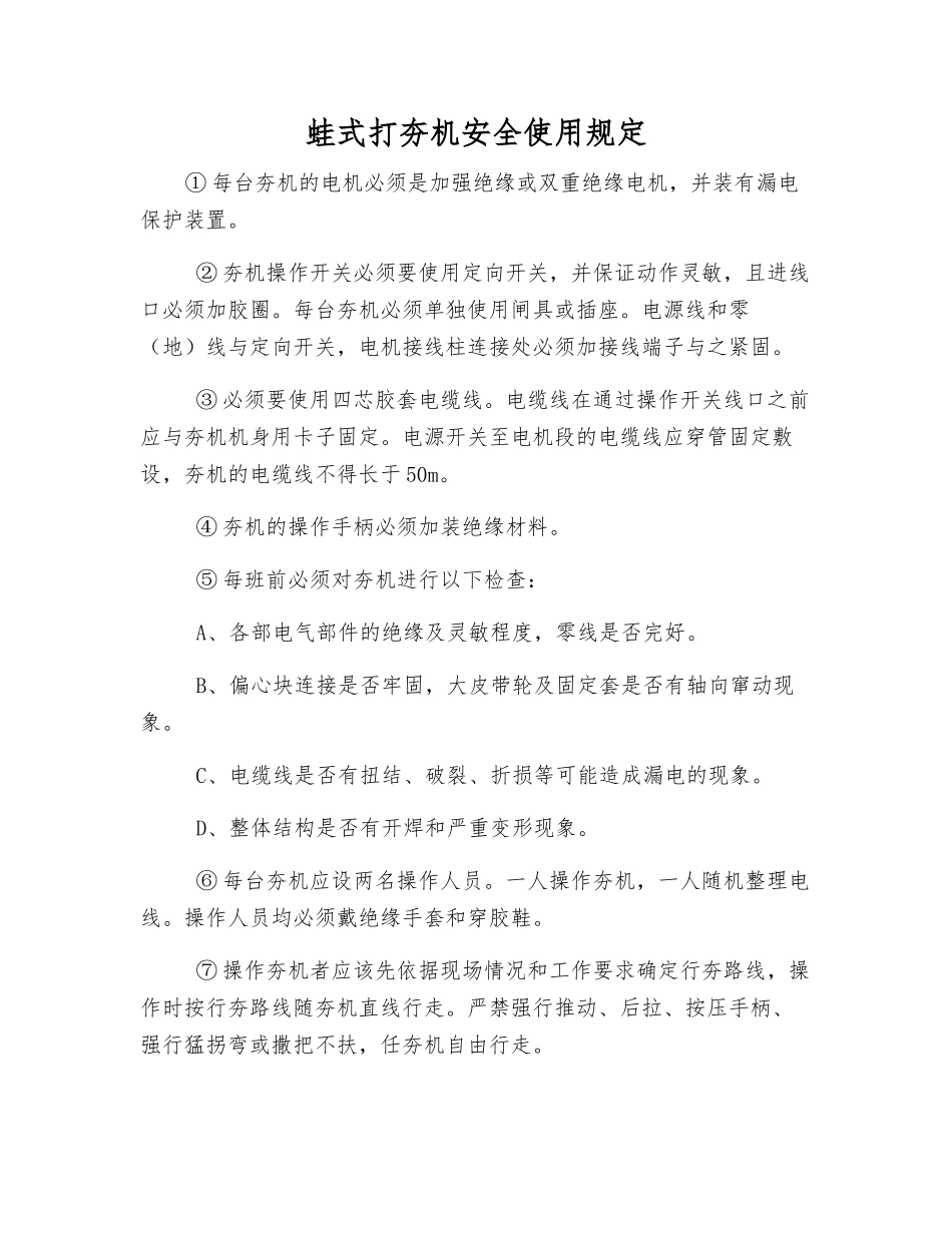 蛙式打夯机安全使用规定_第1页