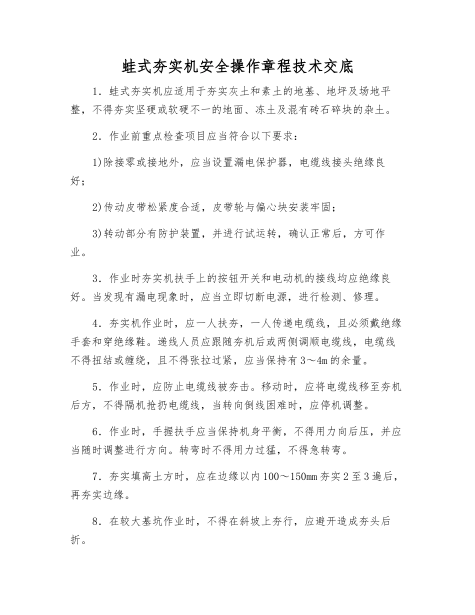 蛙式夯实机安全操作规程技术交底_第1页