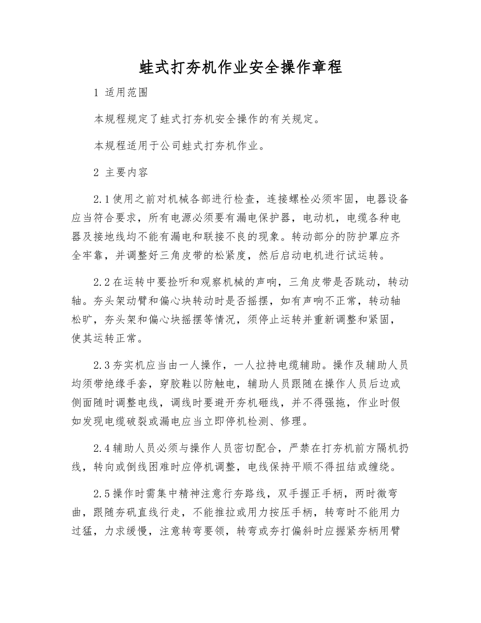 蛙式打夯机作业安全操作规程_第1页