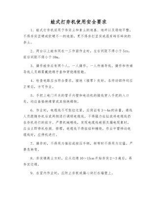 蛙式打夯机使用安全要求