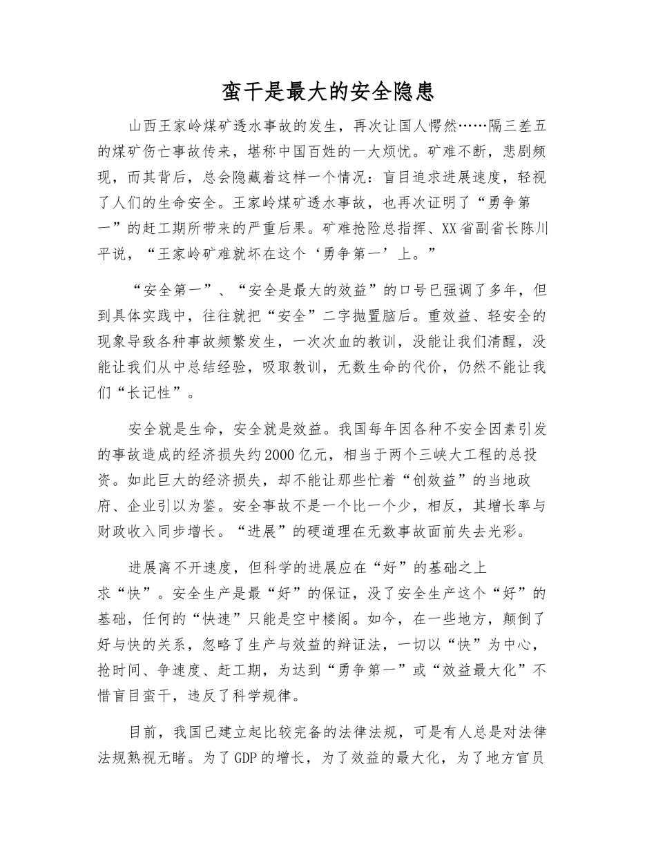 蛮干是最大的安全隐患_第1页