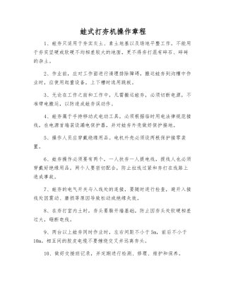 蛙式打夯机操作规程