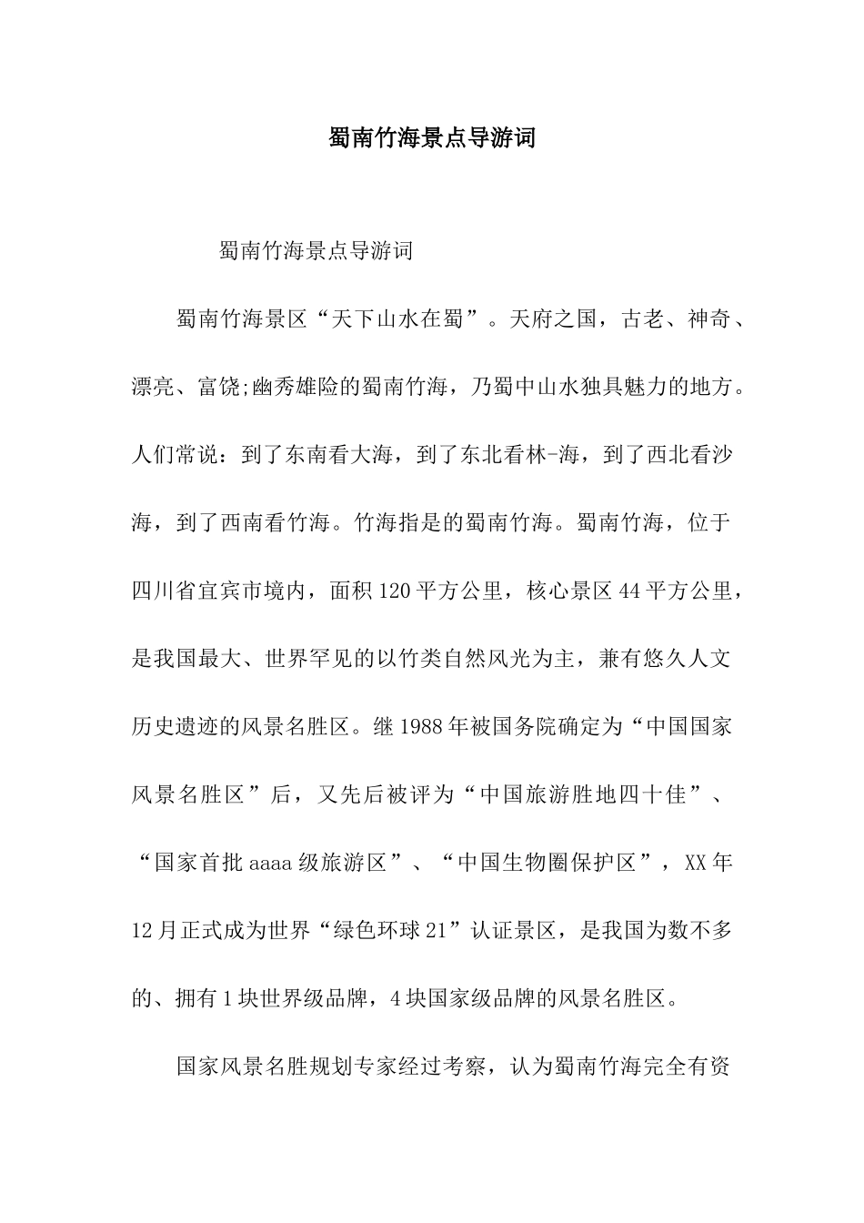 蜀南竹海景点导游词_第1页