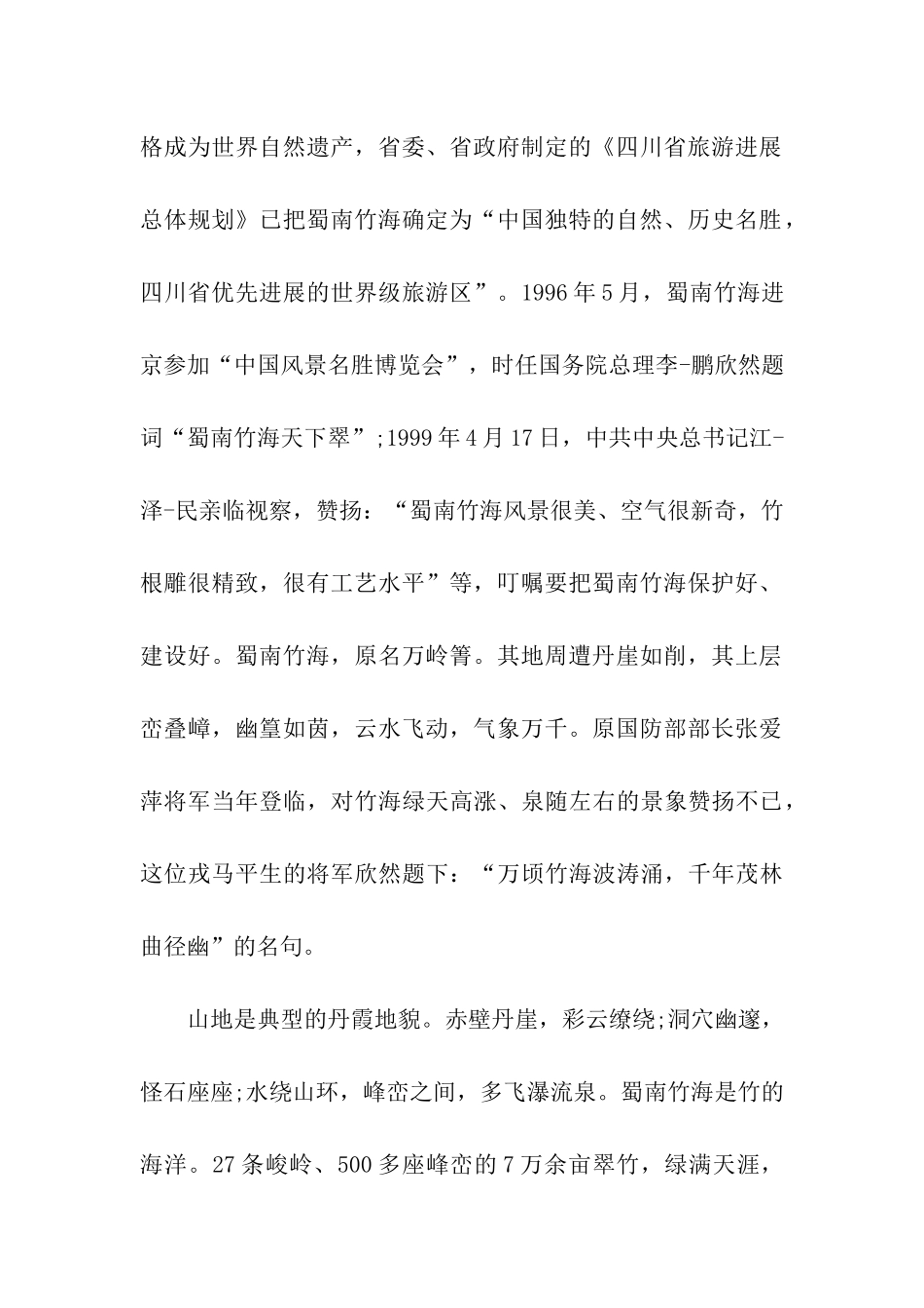 蜀南竹海景点导游词_第2页