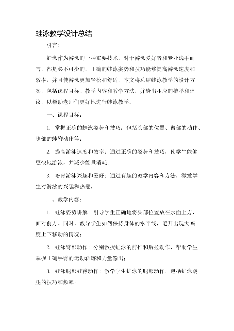 蛙泳教学设计总结_第1页