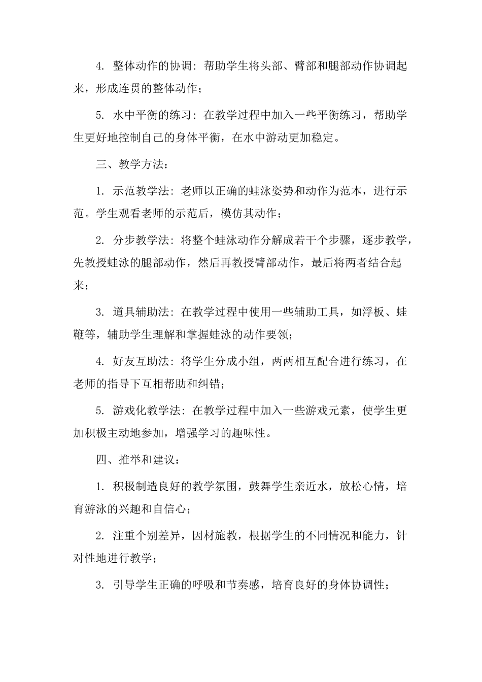 蛙泳教学设计总结_第2页