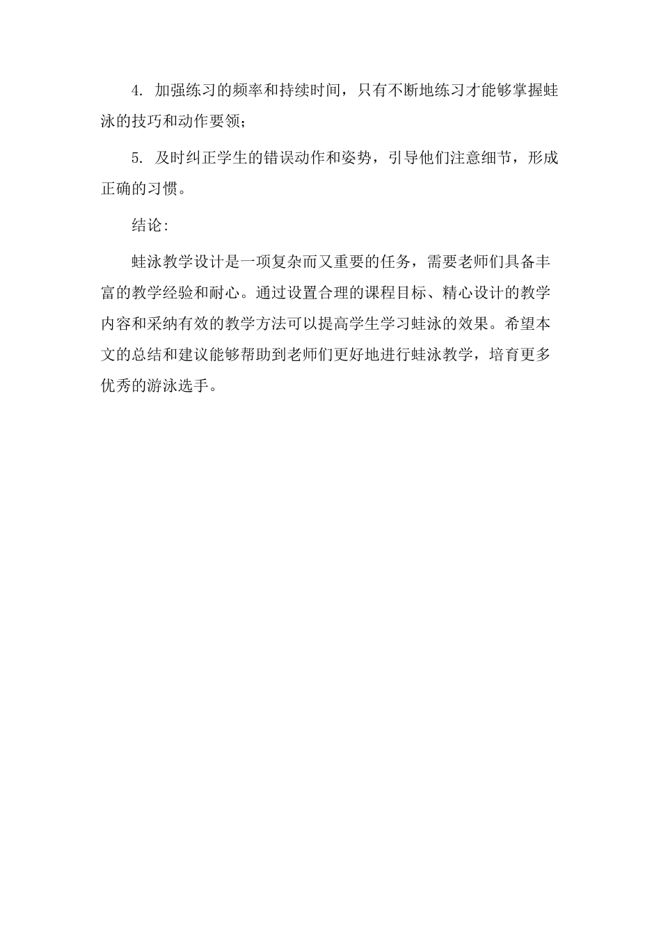 蛙泳教学设计总结_第3页