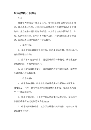 蛙泳教学设计总结