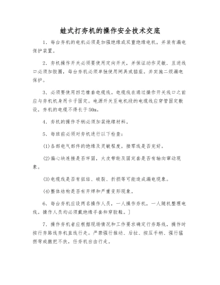 蛙式打夯机的操作安全技术交底