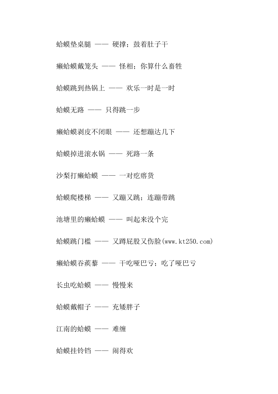 蛤蟆蝎子屎壳螂歇后语_第2页