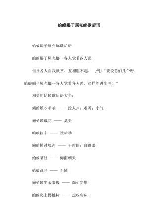 蛤蟆蝎子屎壳螂歇后语