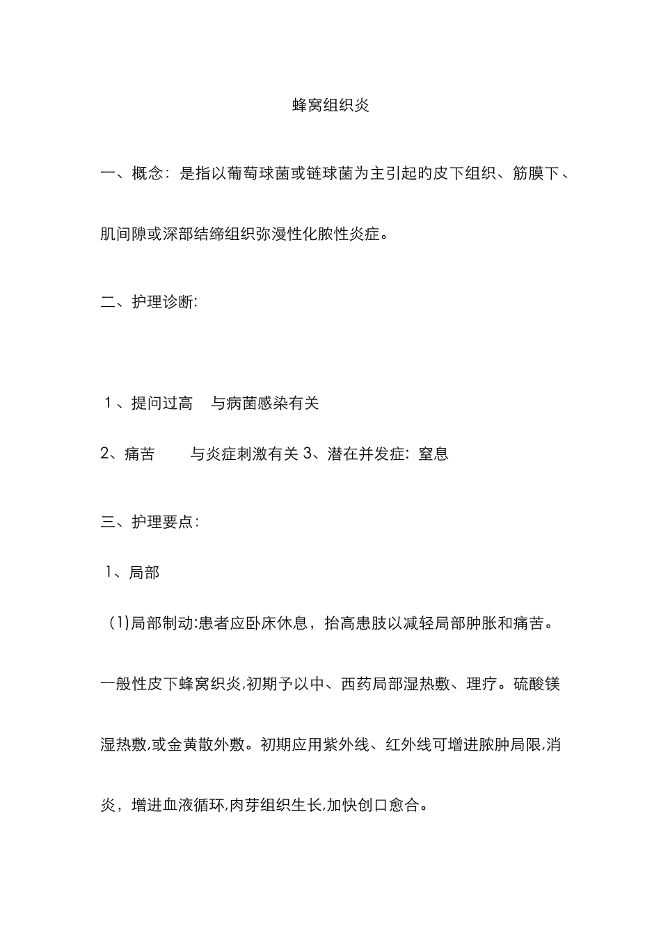 蜂窝组织炎的护理_第1页