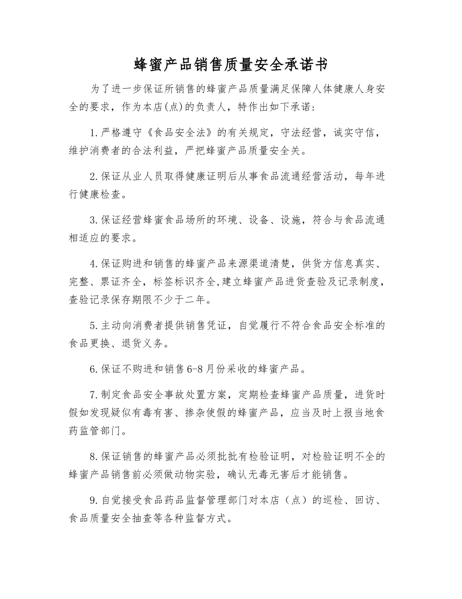蜂蜜产品销售质量安全承诺书_第1页