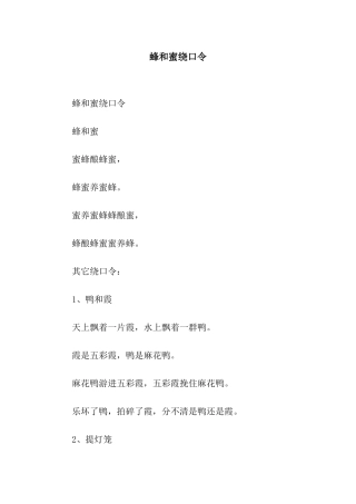 蜂和蜜绕口令