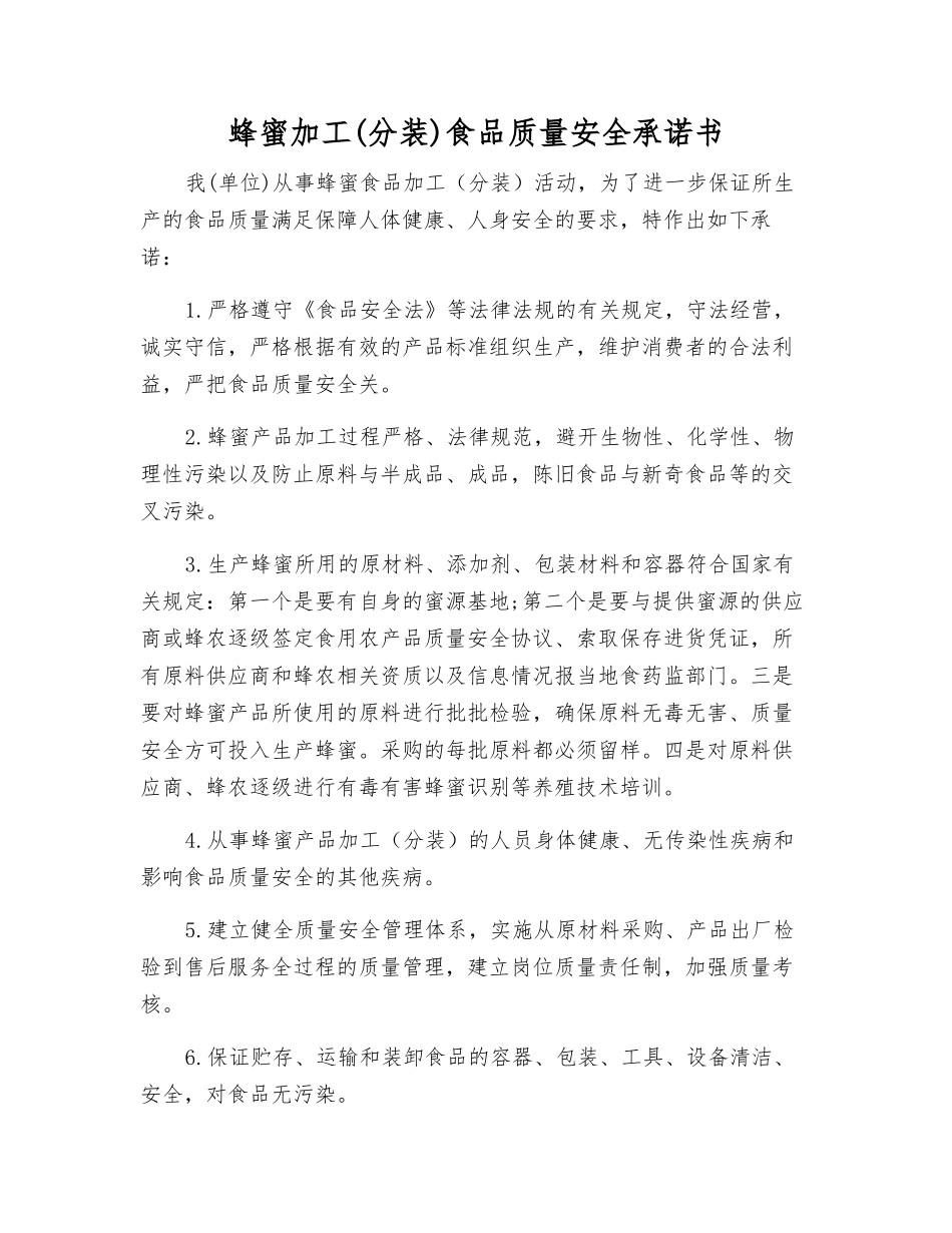 蜂蜜加工食品质量安全承诺书_第1页