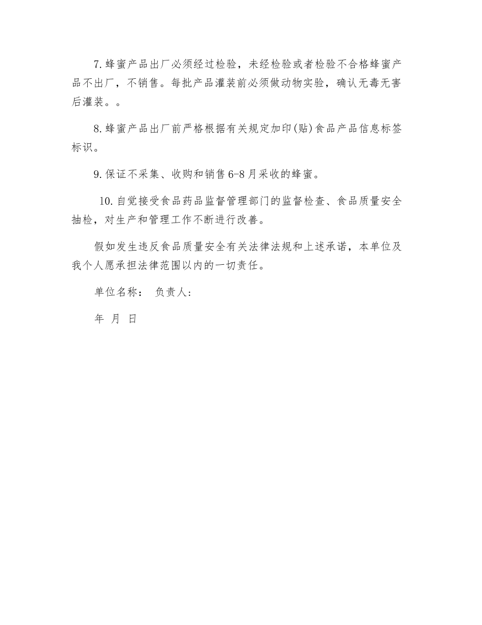 蜂蜜加工食品质量安全承诺书_第2页