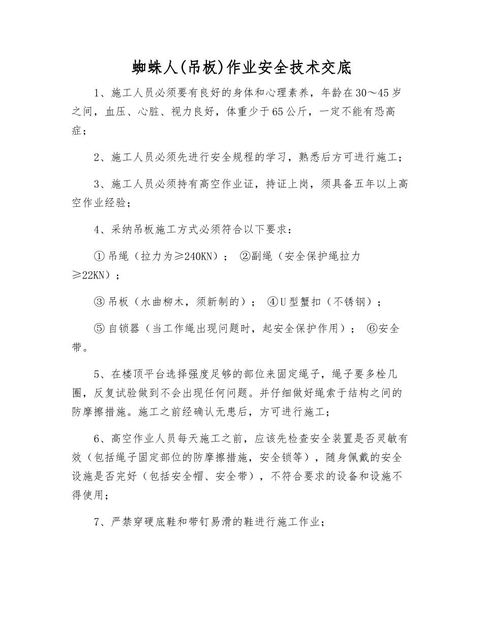 蜘蛛人作业安全技术交底_第1页